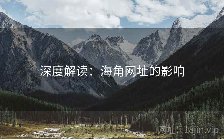 深度解读：海角网址的影响
