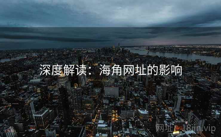 深度解读：海角网址的影响  第2张