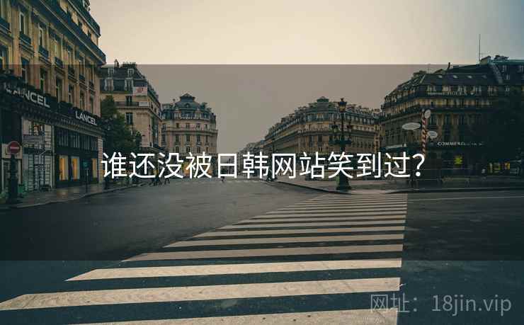 谁还没被日韩网站笑到过？