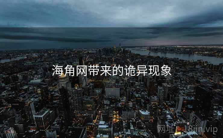 海角网带来的诡异现象