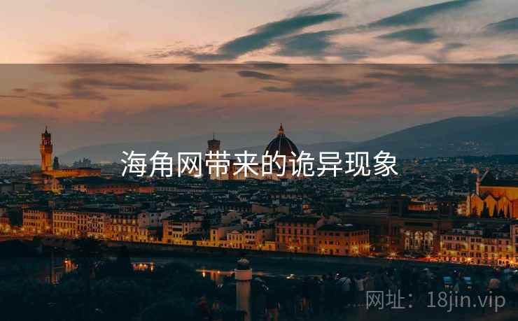 海角网带来的诡异现象  第2张