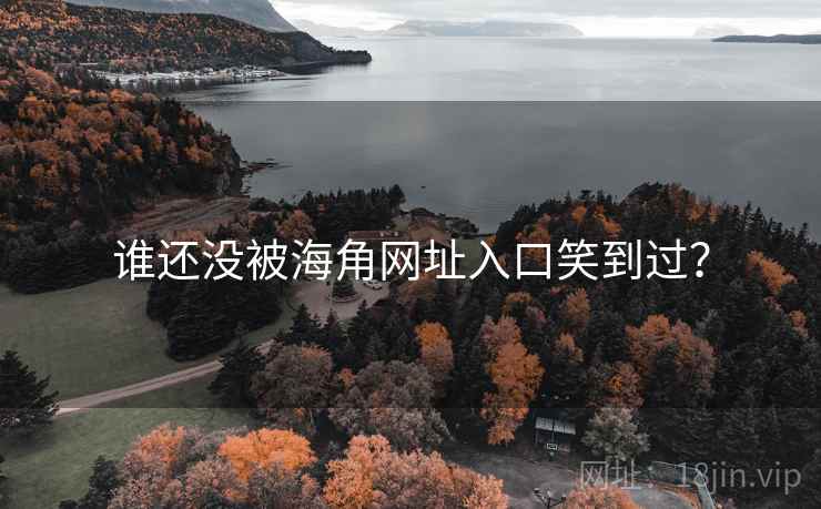 谁还没被海角网址入口笑到过？  第2张