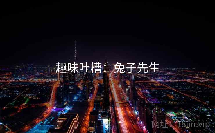 趣味吐槽：兔子先生