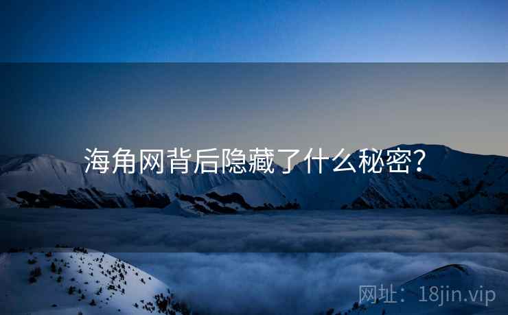 海角网背后隐藏了什么秘密？