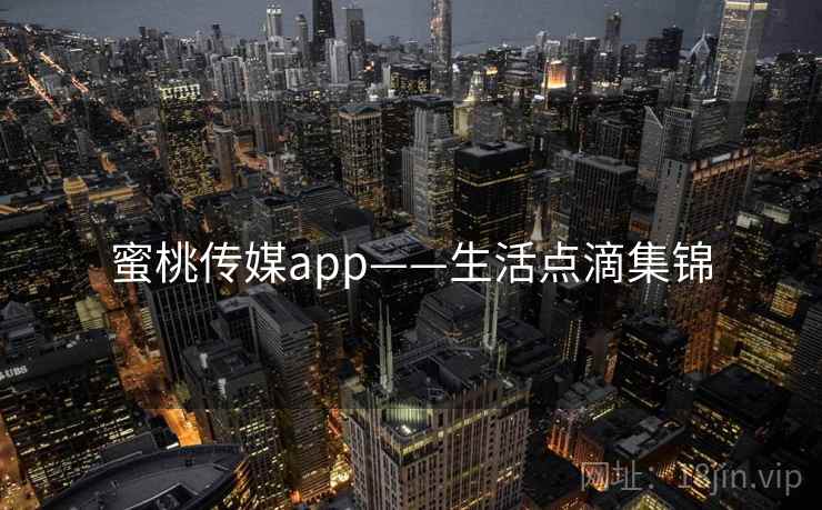 蜜桃传媒app——生活点滴集锦