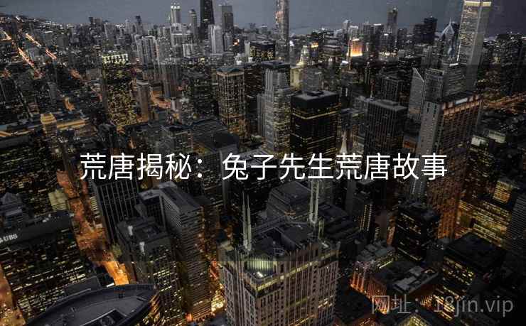 荒唐揭秘：兔子先生荒唐故事