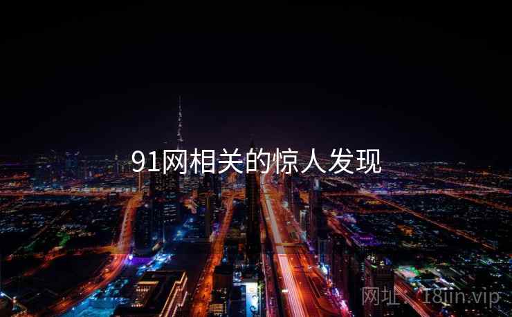 91网相关的惊人发现
