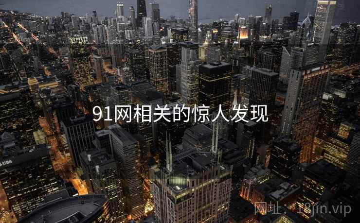 91网相关的惊人发现