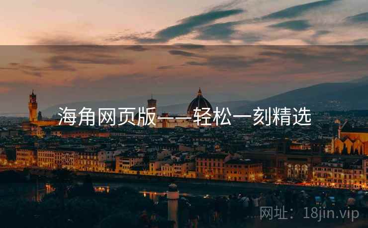 海角网页版——轻松一刻精选