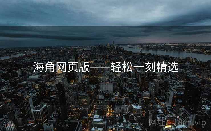 海角网页版——轻松一刻精选