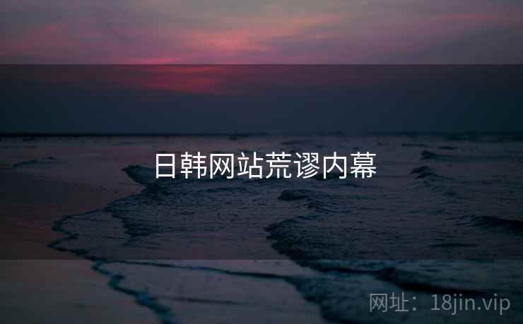 日韩网站荒谬内幕