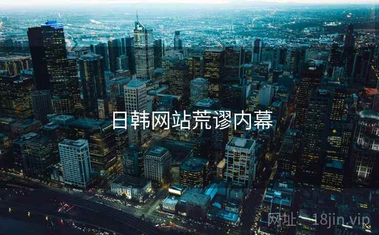 日韩网站荒谬内幕