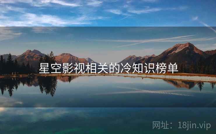 星空影视相关的冷知识榜单