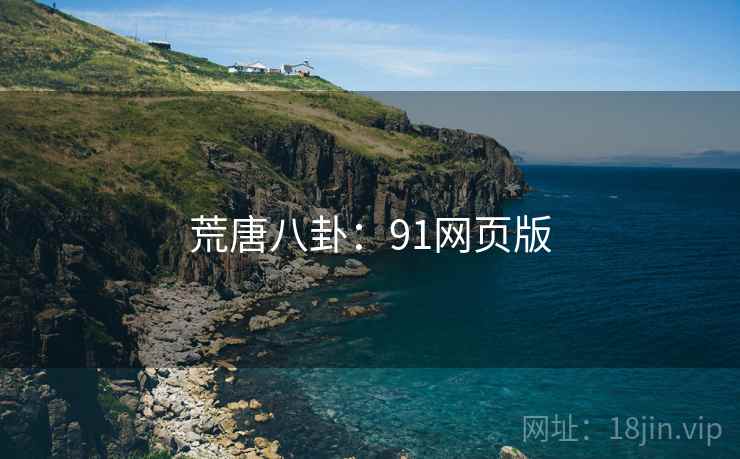 荒唐八卦：91网页版