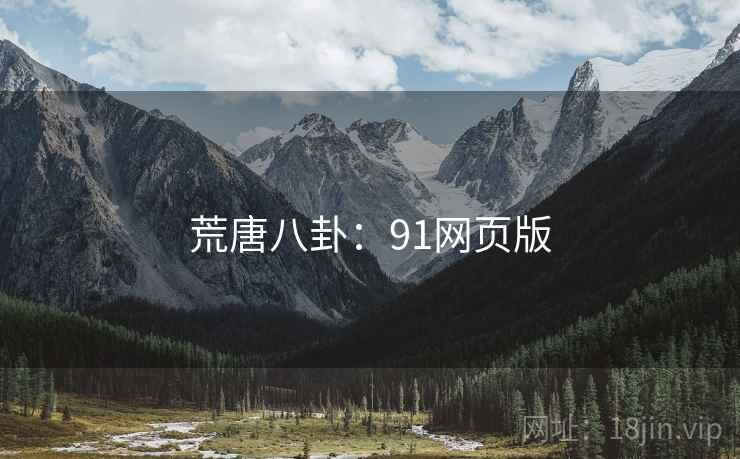 荒唐八卦：91网页版