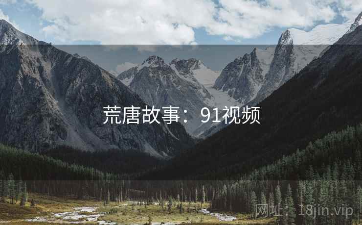 荒唐故事：91视频