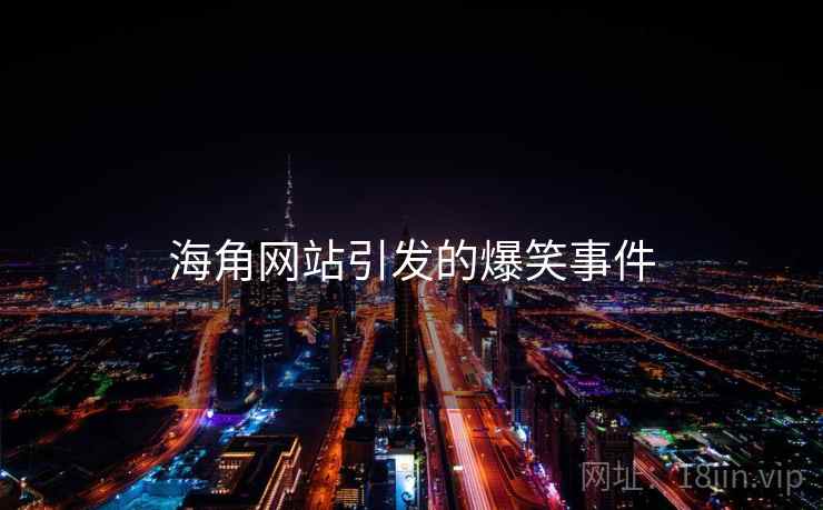 海角网站引发的爆笑事件