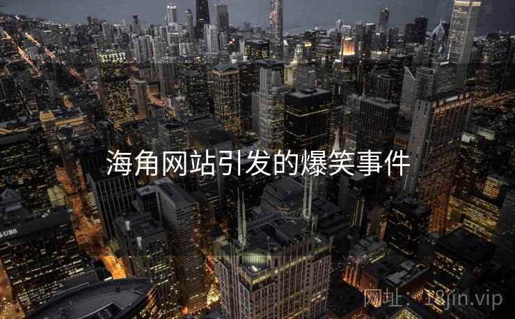 海角网站引发的爆笑事件