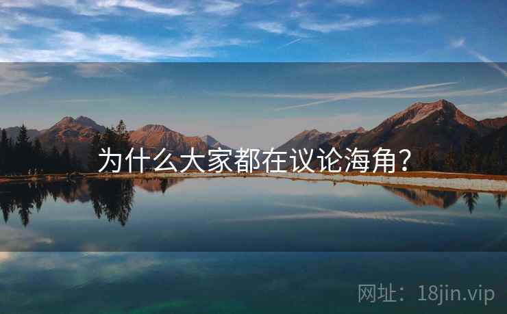 为什么大家都在议论海角？