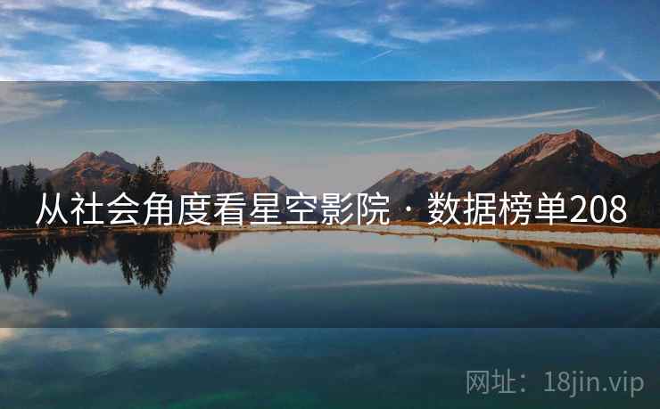 从社会角度看星空影院 · 数据榜单208