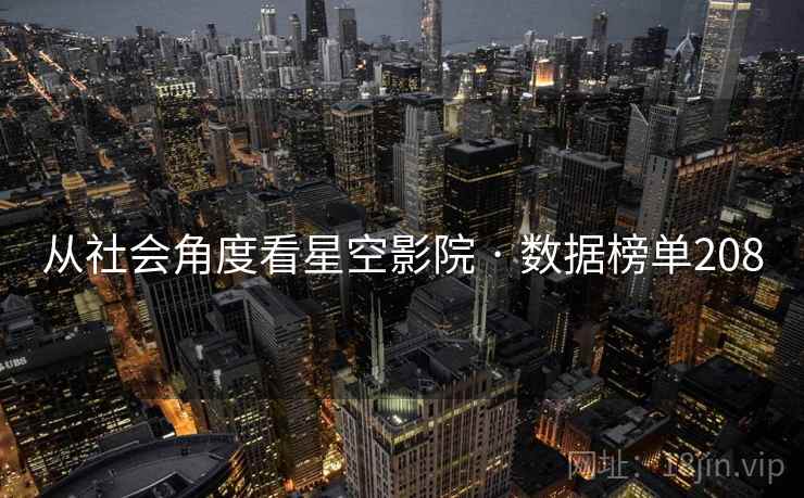 从社会角度看星空影院 · 数据榜单208