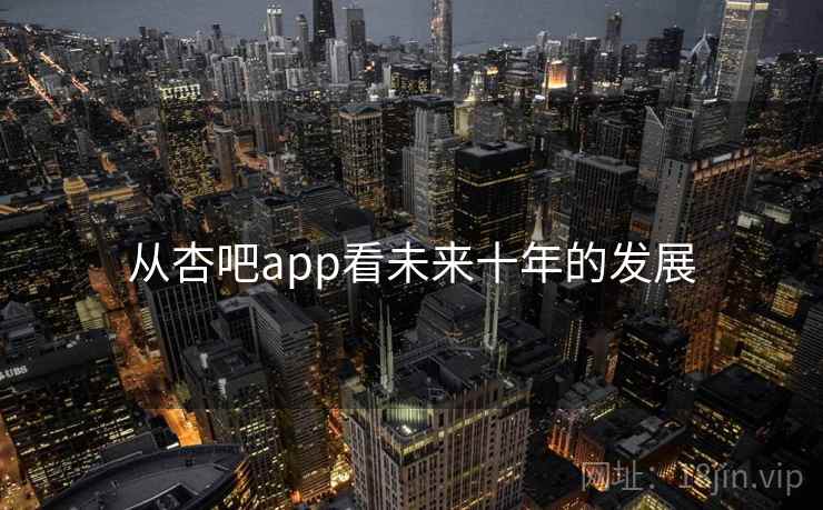 从杏吧app看未来十年的发展