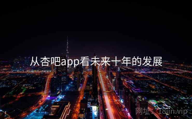 从杏吧app看未来十年的发展