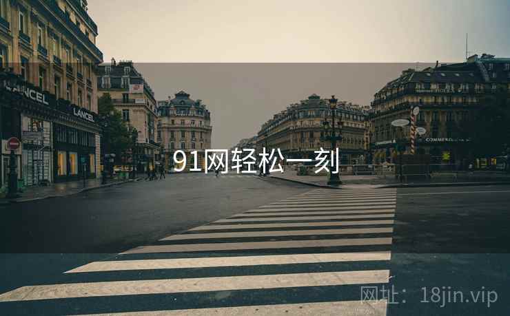 91网轻松一刻