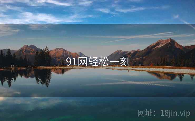91网轻松一刻