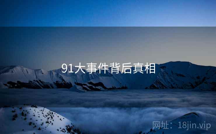 91大事件背后真相