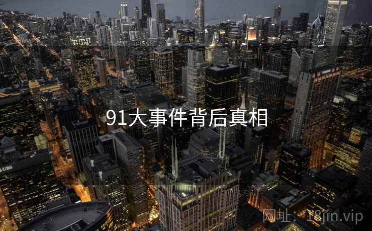 91大事件背后真相