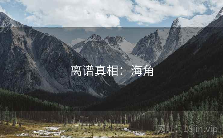 离谱真相：海角