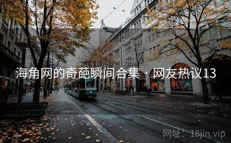 海角网的奇葩瞬间合集 · 网友热议13