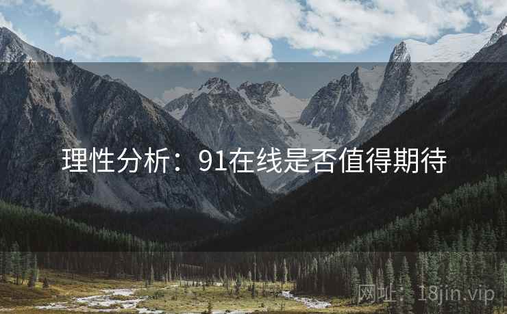理性分析：91在线是否值得期待