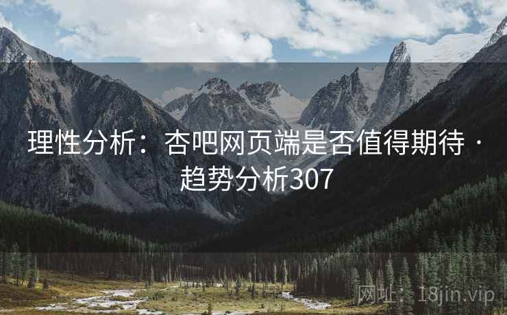 理性分析：杏吧网页端是否值得期待 · 趋势分析307