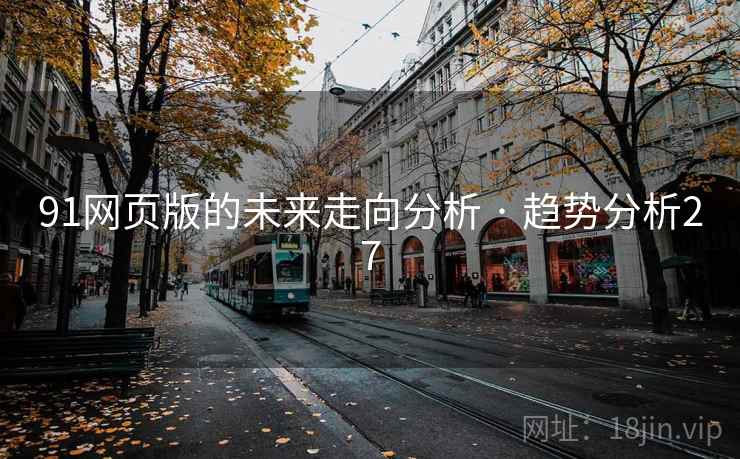 91网页版的未来走向分析 · 趋势分析27