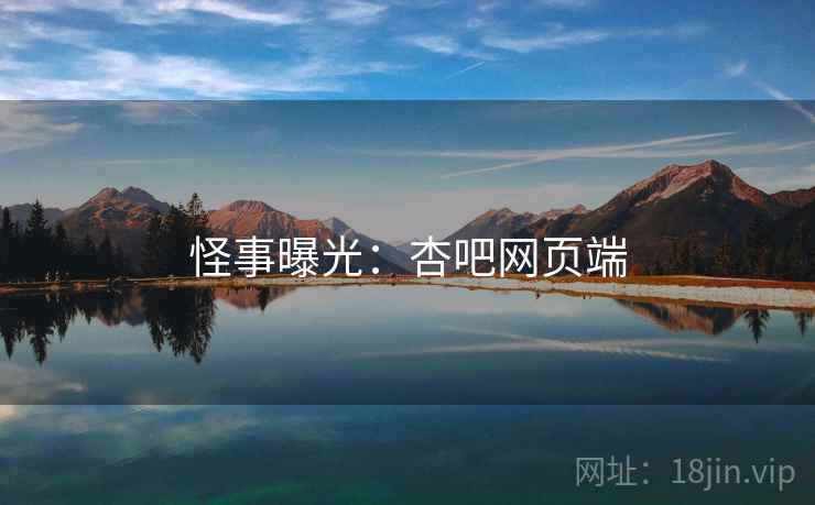 怪事曝光:杏吧网页端