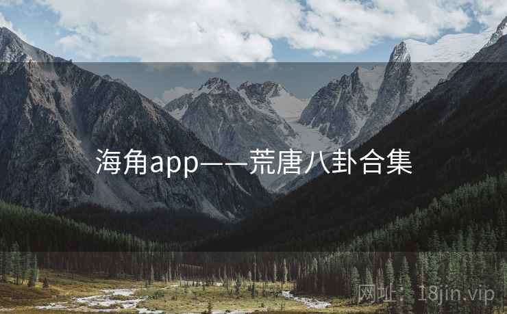 海角app——荒唐八卦合集