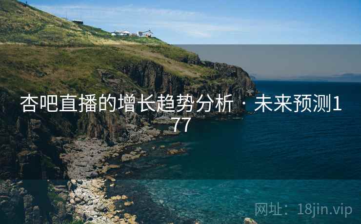 杏吧直播的增长趋势分析 · 未来预测177