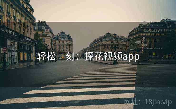 轻松一刻：探花视频app