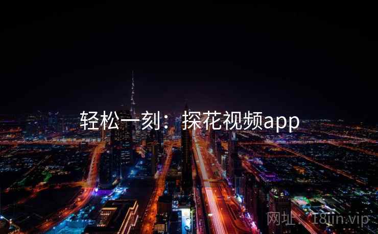 轻松一刻：探花视频app