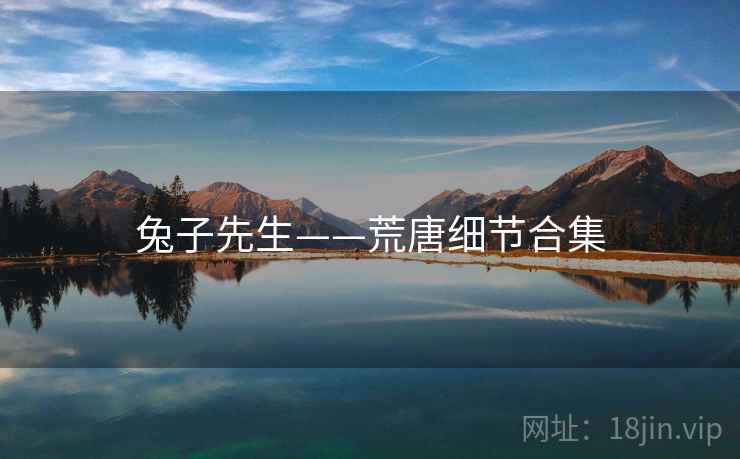 兔子先生——荒唐细节合集