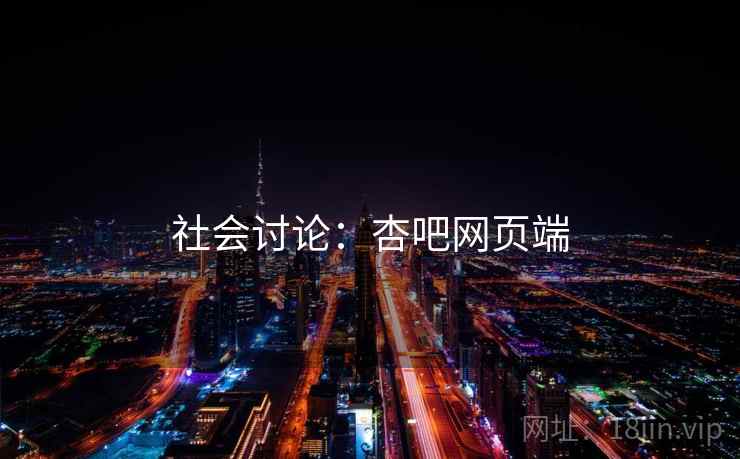 社会讨论：杏吧网页端