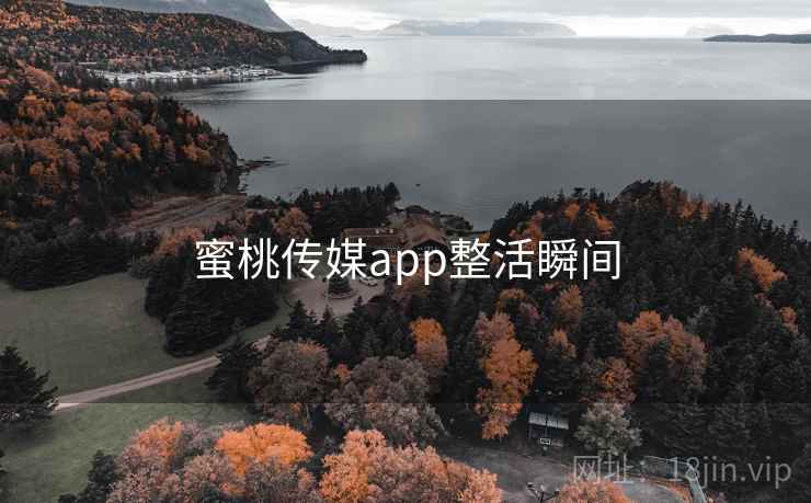 蜜桃传媒app整活瞬间
