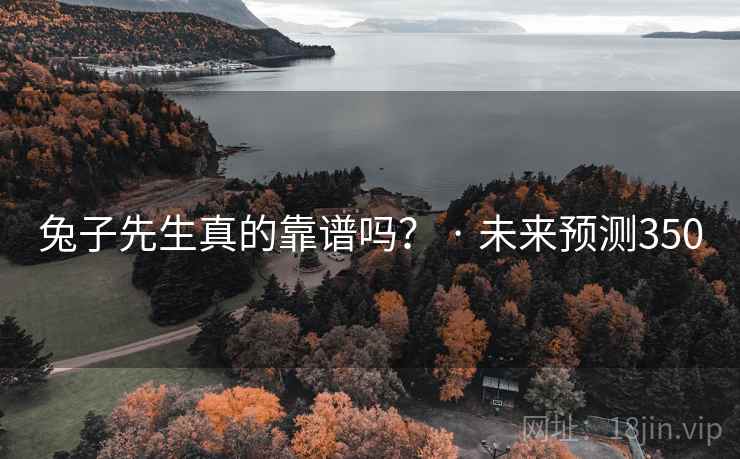 兔子先生真的靠谱吗？ · 未来预测350