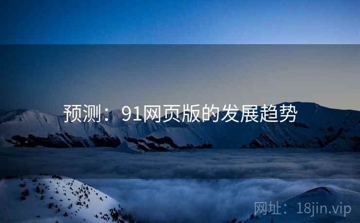 预测：91网页版的发展趋势