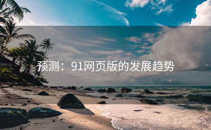 预测：91网页版的发展趋势