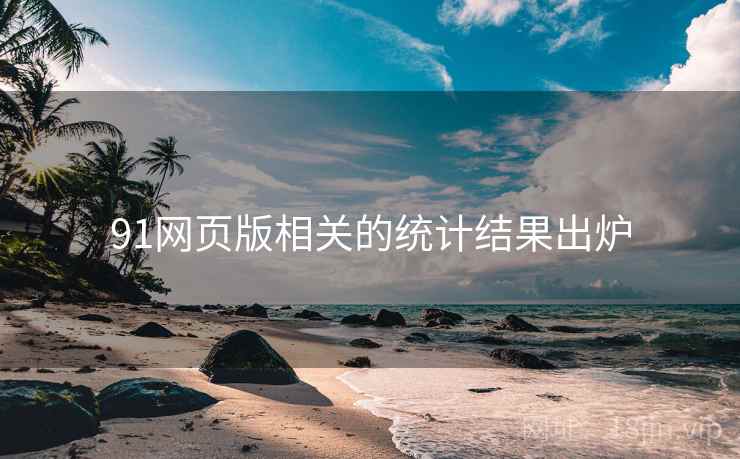 91网页版相关的统计结果出炉