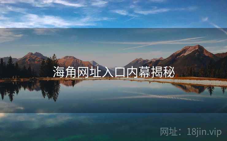 海角网址入口内幕揭秘